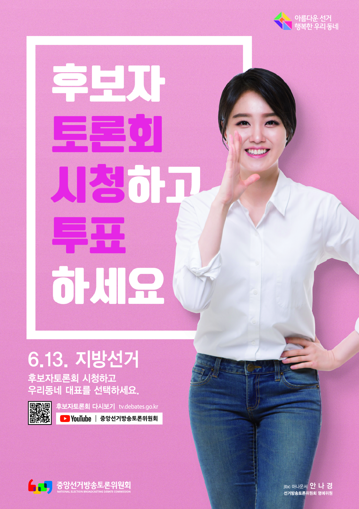 제7회 전국동시지방선거 후보자토론회 홍보 포스터_B